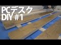 【なんちゃってDIY】2×6を使ってでっかいPCデスクを作ってやる！前編 / ホワイトウッド ツーバイシックス /  手作り机 天板製作