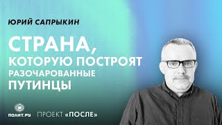 Юрий Сапрыкин: Страна, которую построят разочарованные путинцы
