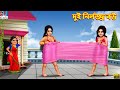 Dui nirlojjo bou      bangla story  bangla stories  bangla fairy tales  bengali