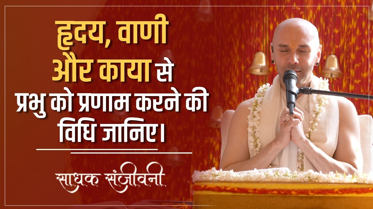 हृदय, वाणी और काया से प्रभु को प्रणाम करने की विधि जानिए। Sadhak Sanjeevni @hitaambrish  ​
