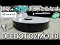 ルンバを置き去りに！最強ロボット掃除機をガレージハウスに導入したら掃除の世界が変わりました｜ECOVACS DEEBOT OZMO T8｜ガレージハウス Vlog