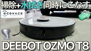 ルンバを置き去りに！最強ロボット掃除機をガレージハウスに導入したら掃除の世界が変わりました｜ECOVACS DEEBOT OZMO T8｜ガレージハウス Vlog