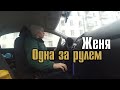 Женя первый раз за рулем одна