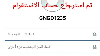 استرجاع حساب الانستقرام اذا نسيت الايميل وكلمة السر ورقم الهاتف والايميل 2022