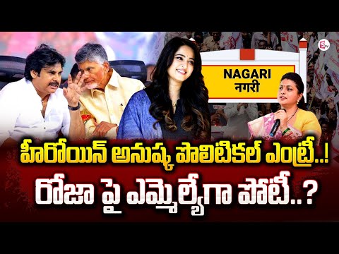 Watch▻ Actress Anushka Shetty Likely to Join in Janasena? | Anushka To Contest as MLA from Nagari Against RK Roja ... - YOUTUBE