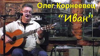 Олег Корнеевец.  "Иван"