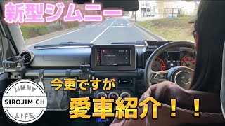 【新型ジムニー】今更ですが愛車紹介！！【ᒍᗷ64】