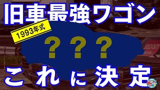 井戸田潤のグーっとくる車探し！クラウンワゴンが急浮上。最終候補に残るクルマは？