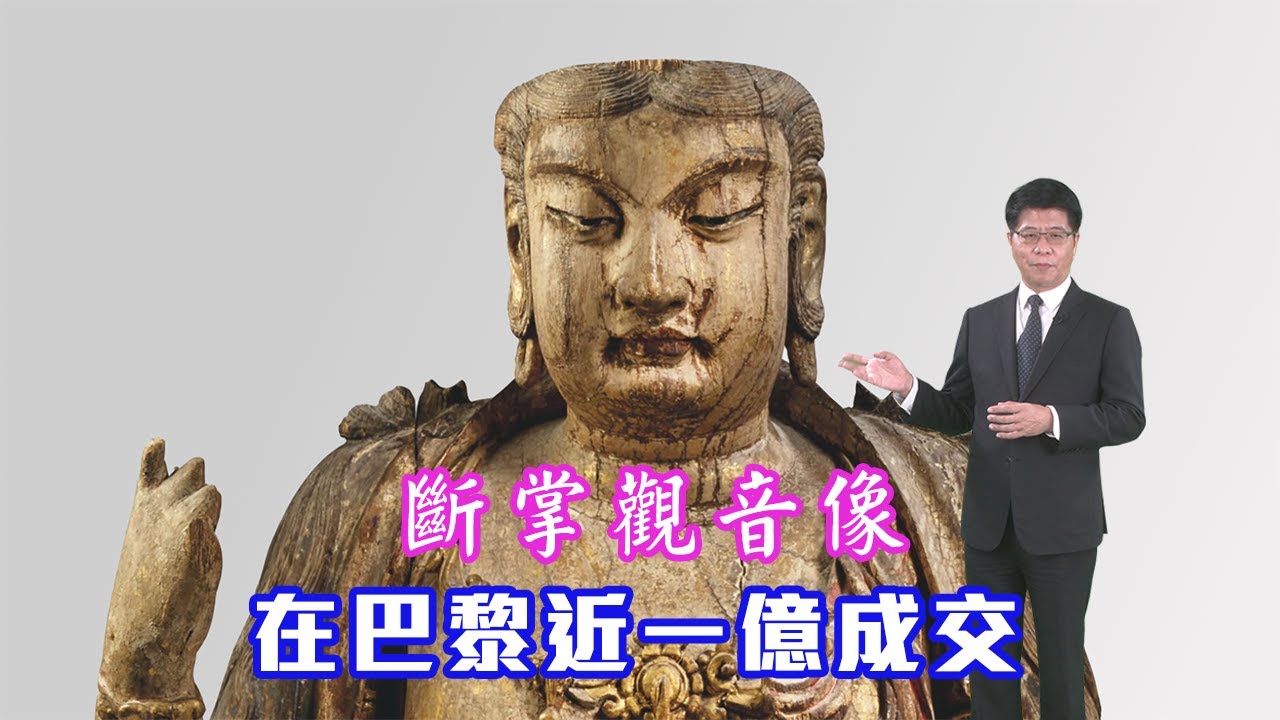 中國斷掌觀音像在巴黎近一億成交   (戴忠仁的新國寶檔案 +Arts & Life News)