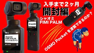 第１段【 Xiaomi FIMI PALM ジンバルカメラ 開封編 】OSMO Pocketキラーとなるか？ ガチで比べます！素人目線でOSMO PocketとFIMI PALMの撮り比べ！
