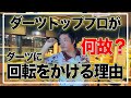 【テイクバックは指で?!】ダーツ上級テクの秘密