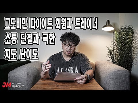 고도비만 <strong>다이어트</strong> 회원과 트레이너 <strong>소통</strong> 단절과 극한 지도 난이도