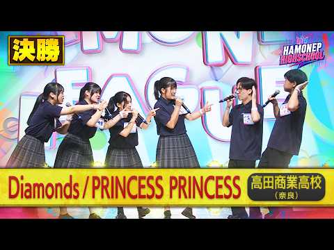[Hamonepu High School 2026] Takada Commercial High School "Diamonds / PRINCESS PRINCESS" Finals P...