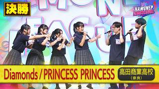 [Hamonepu High School 2026] Takada Commercial High School "Diamonds / PRINCESS PRINCESS" Finals P...