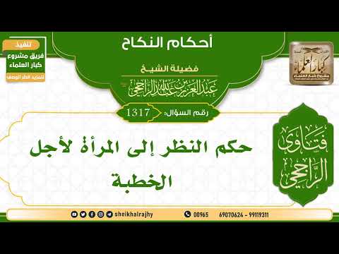 1317 حكم النظر إلى المرأة لأجل الخطبة الشيخ عبدالعزيز الراجحي