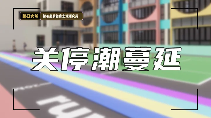 幼儿园关停潮开始了，一个预期出现了问题 - 天天要闻