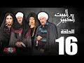 الحلقة السادسة عشر 16 - مسلسل البيت الكبير|Episode 16 -Al-Beet Al-Kebeer