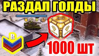 Купил 1000 голдов и раздал новичкам! Танки онлайн