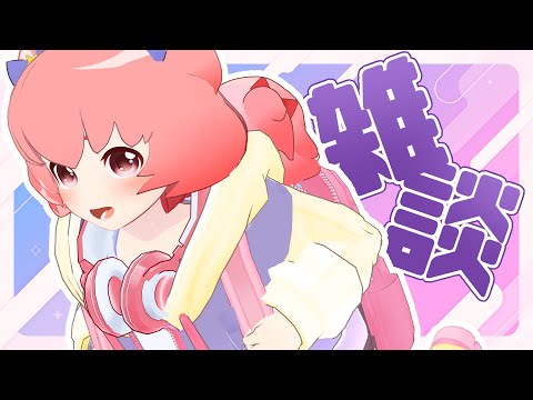 【新衣装】金曜日の雑談を定着させたいよ【雑談】