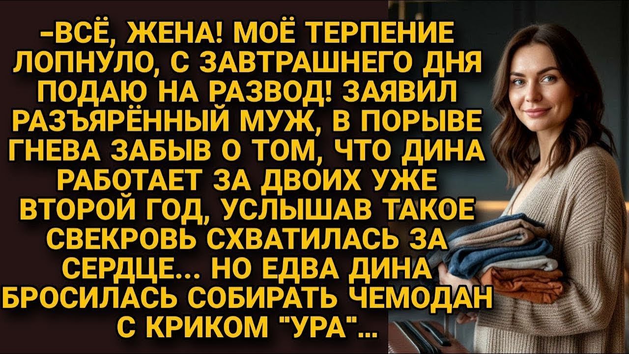 Всё развод! Муж психанул, но забыл, что жена содержит, а когда она бросилась за чемоданом