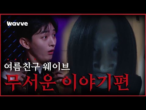 ※시청주의📺※ 고르고 골라 진짜로 무서운 이야기만 모았다... 🚪🏫👻😱 | 여름친구 웨이브 | 웨이브