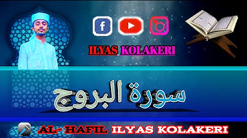 سورة البروج  الحافظ الياس