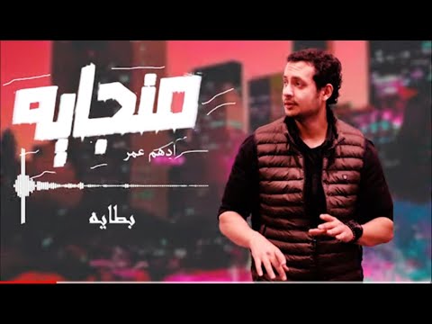 أدهم عمر L منجايه Adham Omar Mangya 