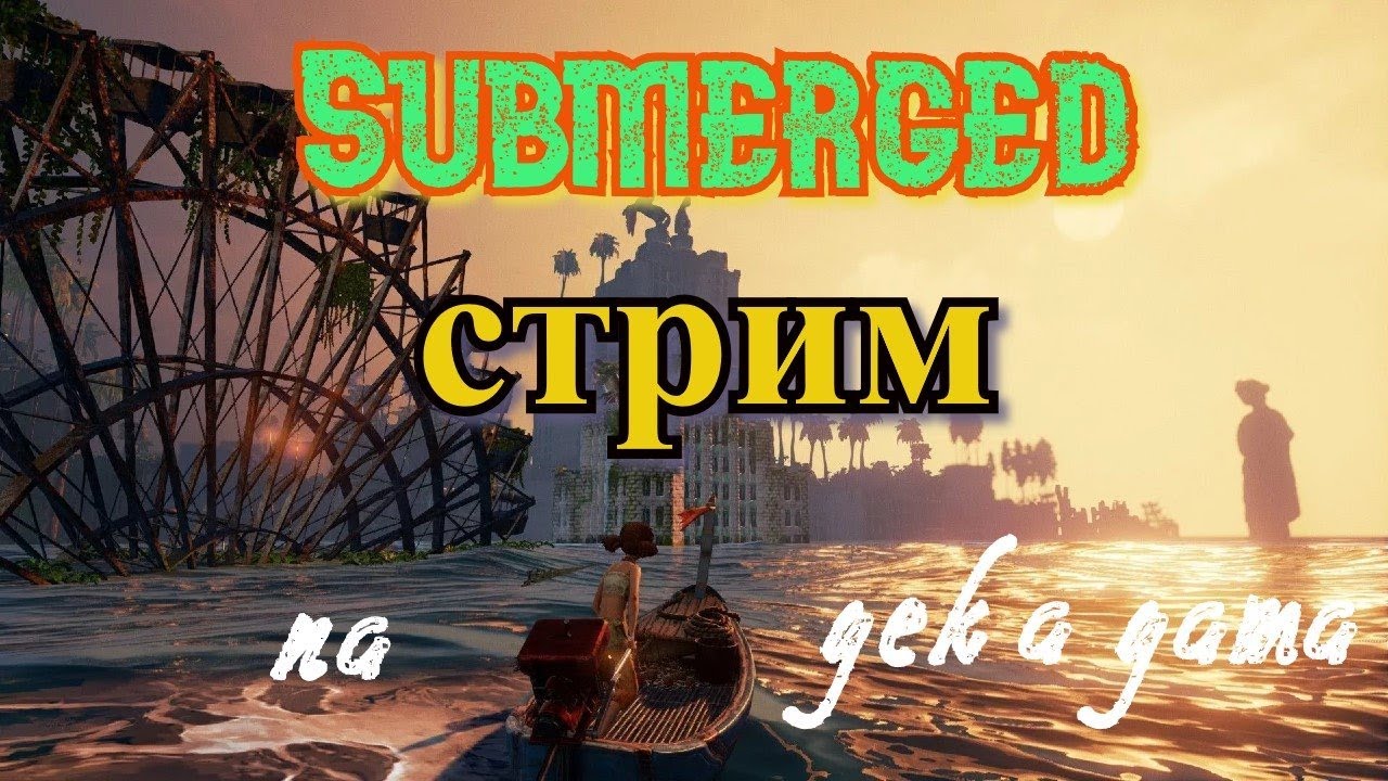 Submerged. Стрим прохождения. ПЕрвая серия).