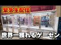 クレーンゲーム 世界一獲れるゲーセン 大赤字確定の獲り方で新景品を獲り尽くせ 回遊館養父店 UFOキャッチャー クレーンゲーム 世界一獲れるゲーセン 大赤字確定の獲り方で新景品を獲り尽くせ 回遊館養父店 UFOキャッチャー