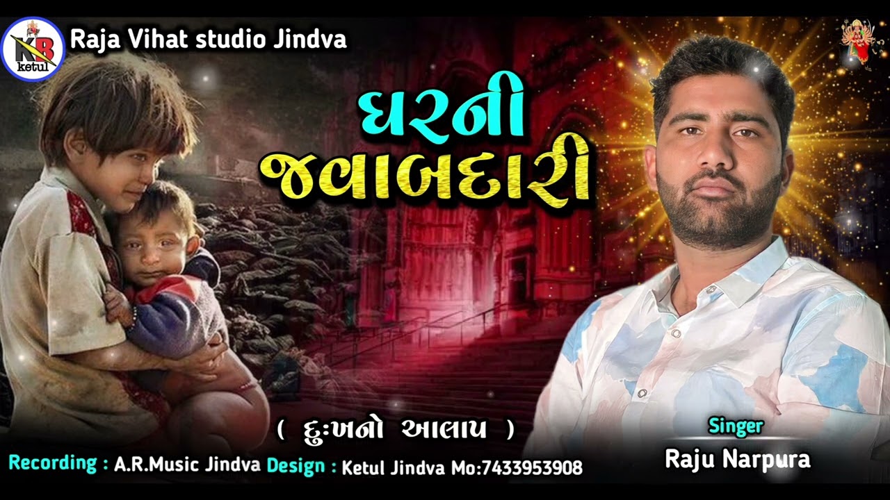 ઘર ની જવાબદારી દુઃખ ની વાત || New Aalap || Raju Narpura ||#aalap #meldi #regdi#Rajavihatstudiojindva