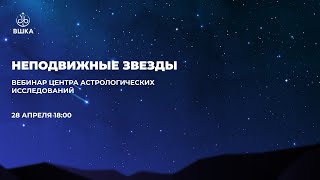 ВЫСШАЯ ШКОЛА КЛАССИЧЕСКОЙ АСТРОЛОГИИ // НЕПОДВИЖНЫЕ ЗВЕЗДЫ // ЦАИ