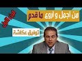 من اجمل واروع ما قدم توفيق عكاشة ‍ : الجزء الاول