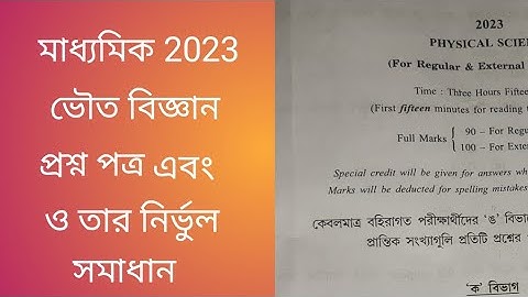 মাধ্যমিক ভৌত বিজ্ঞান পরীক্ষা 2023 এবং তার নির্ভুল সমাধান