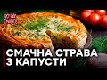 Соковитий ПИРІГ ІЗ КАПУСТИ | РЕЦЕПТ із заливного тіста від Алли Ковальчук