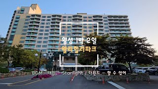 2024.09.07-08 횡성 1박 2일 여행 #2 현대홈쇼핑 갓패키지로 웰리힐리파크 뽕뽑기 ☆