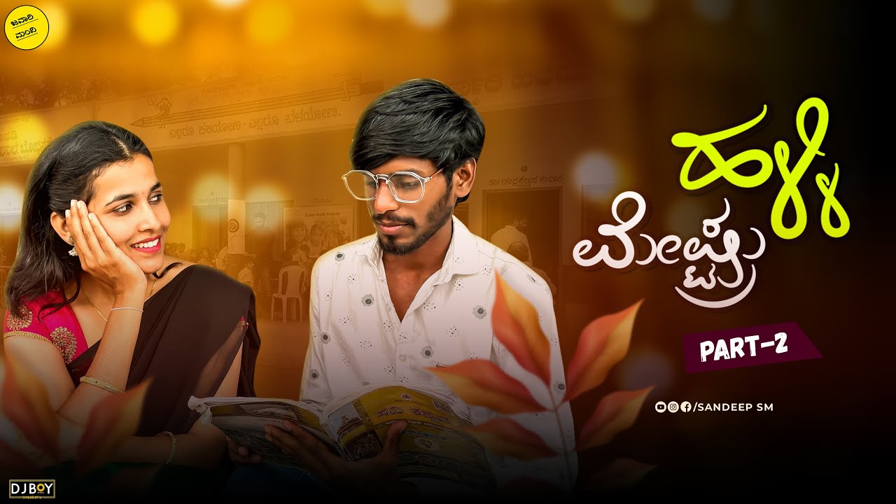 ಹಳ್ಳಿ ಮೇಷ್ಟ್ರು || Halli meshtru || Sandeep sm 