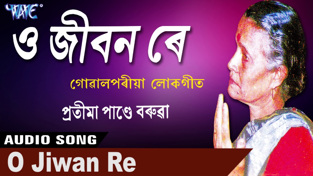 ও জীৱন ৰে - O Jibon Re - Pratima Pande Barua - গোৱালপৰীয়া লোকগীত 2018