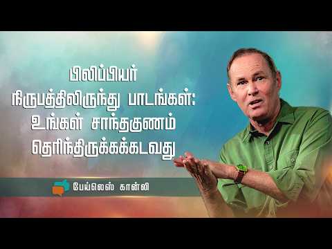 பிலிப்பியர் நிருபத்திலிருந்து பாடங்கள்: உங்கள் சாந்தகுணம் தெரிந்திருக்கக்கடவது | Bayless Conley
