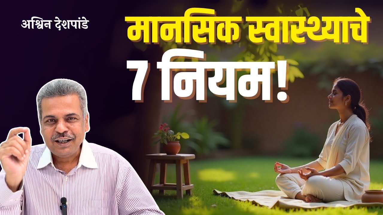 🧠 मानसिक स्वास्थ्याचे ७ नियम! | 7 Rules for Mental Well-being! | अश्विन देशपांडे