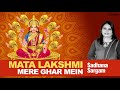 Mata Lakshmi Mere Ghar Mein I Sadhana Sargam I Welcome Goddess Lakshmi to your home this Diwali Mp3 Song