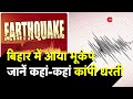 Earthquake In Bihar: बिहार में भूकंप के झटके, जानें कहां-कहां कांपी धरती, 4.3 रही तीव्रता | Araria