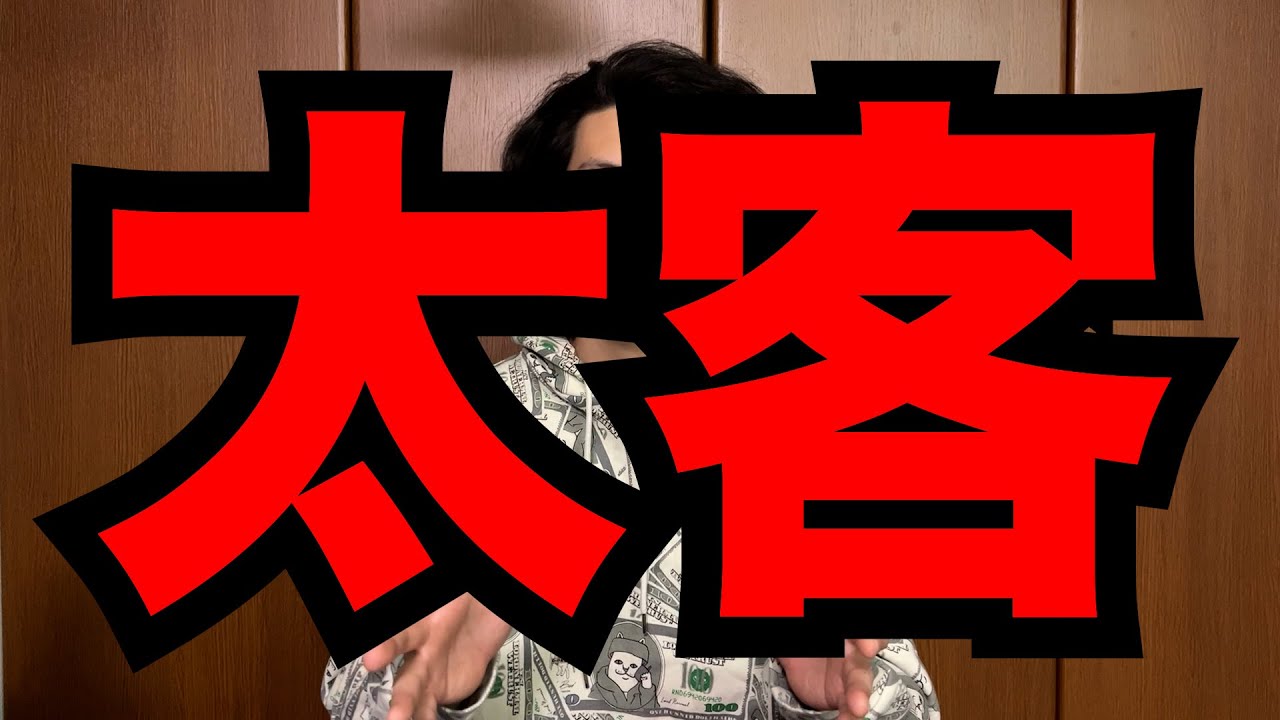 太 客 と は