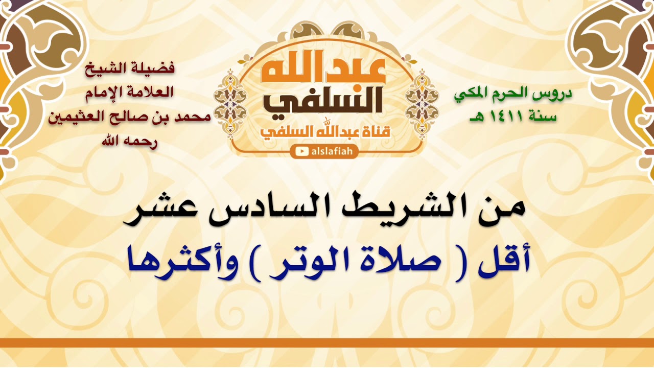 الشيخ ابن عثيمين : أقل  صلاة الوتر  وأكثرها