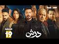 حصرياااا الحلقة 19 من مسلسل درش بطولة مصطفى شعبان سهر الصايغ