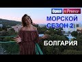 Орел и решка. Морской сезон 2. Премьера - Болгария | (FullHD) - Интер