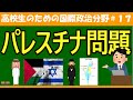【高校生のための政治・経済】パレスチナ問題#17