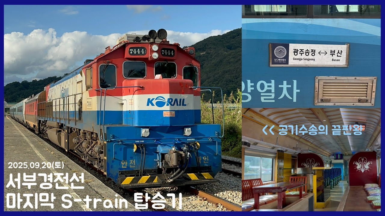 [철도] 로컬선을 달리는 화려한 관광열차, 이제는 운행 중단?! | 서부경전선의 마지막 S-train 탑승기 🚞 (2025.09.20)