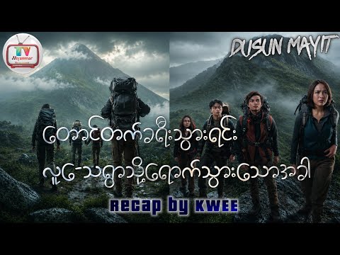 ယဇ်ပူဇော်တဲ့ရွာကိုရောက်သွားကြတဲ့တောင်တက်အဖွဲ့🍖