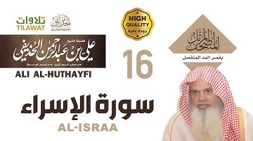 سورة الإسراء من المصحف المرتل بقصر المد المنفصل - الشيخ علي الحذيفي