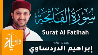 سورة الفاتحة - القارئ إبراهيم الدردساوي | Surat Al Fatihah - Ibrahim Al dardasawi